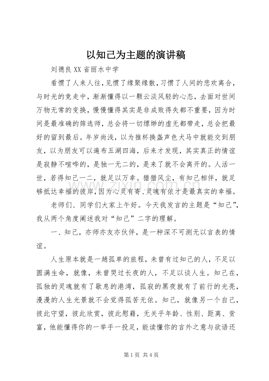 以知己为主题的演讲稿.docx_第1页