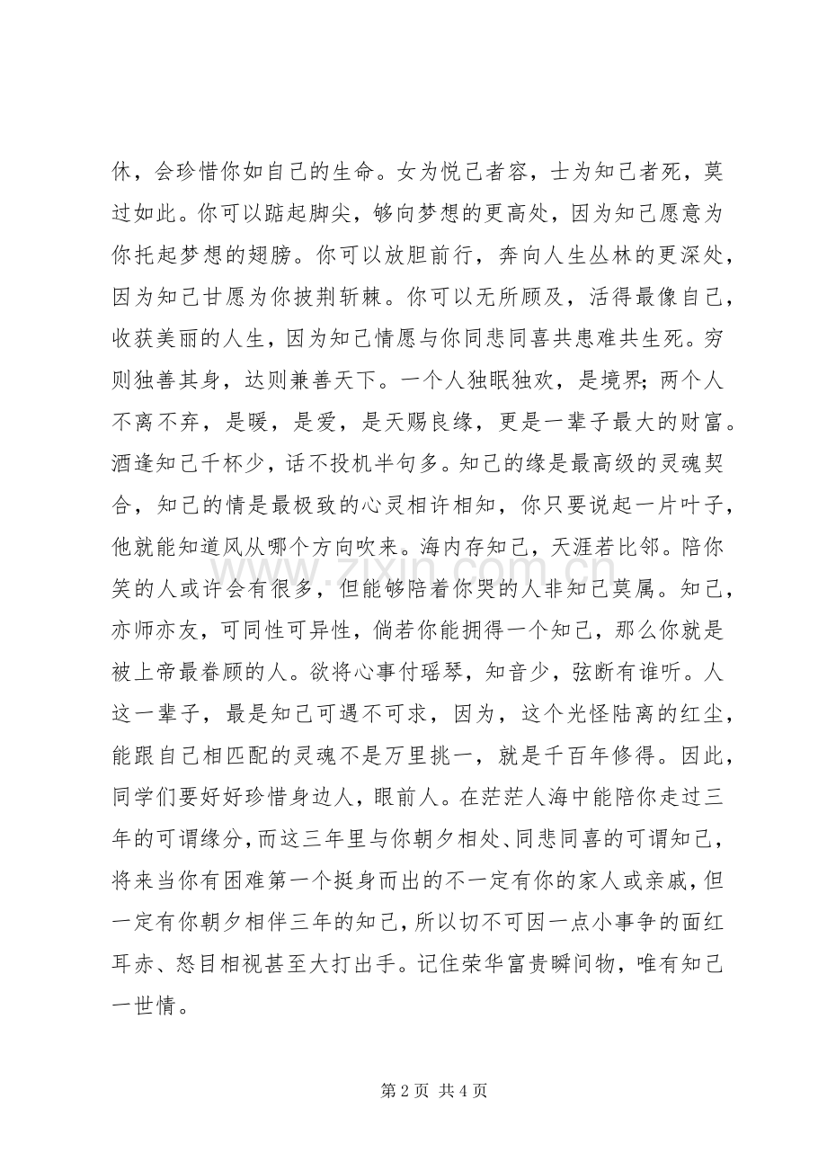 以知己为主题的演讲稿.docx_第2页