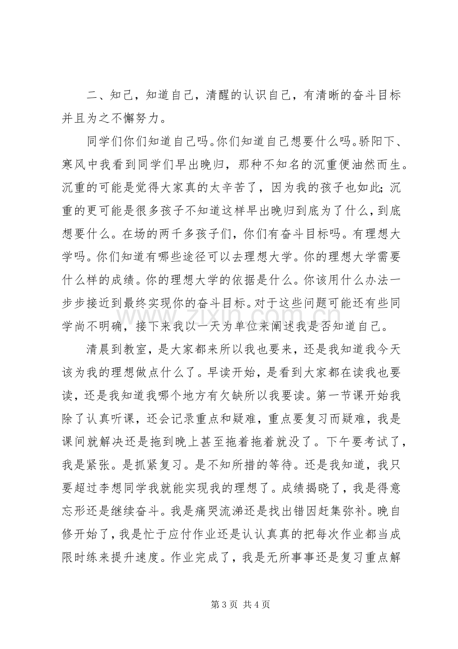 以知己为主题的演讲稿.docx_第3页