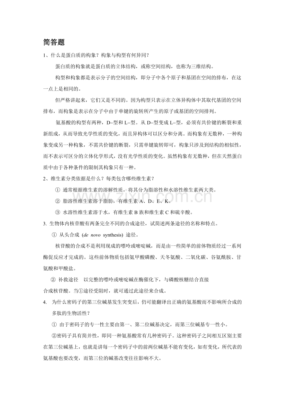 生物化学复习简答.doc_第1页