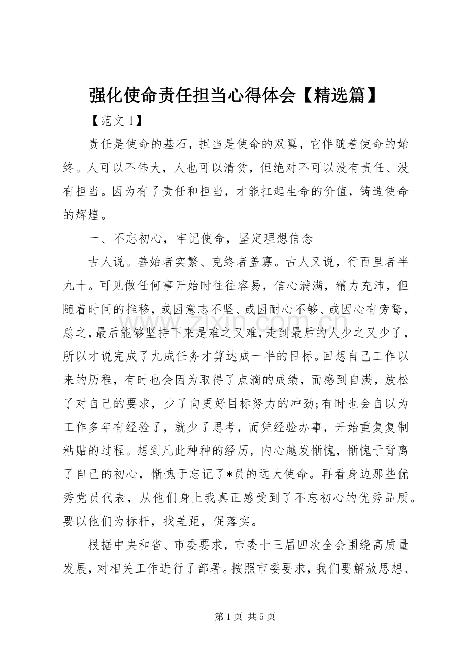 强化使命责任担当心得体会【篇】.docx_第1页