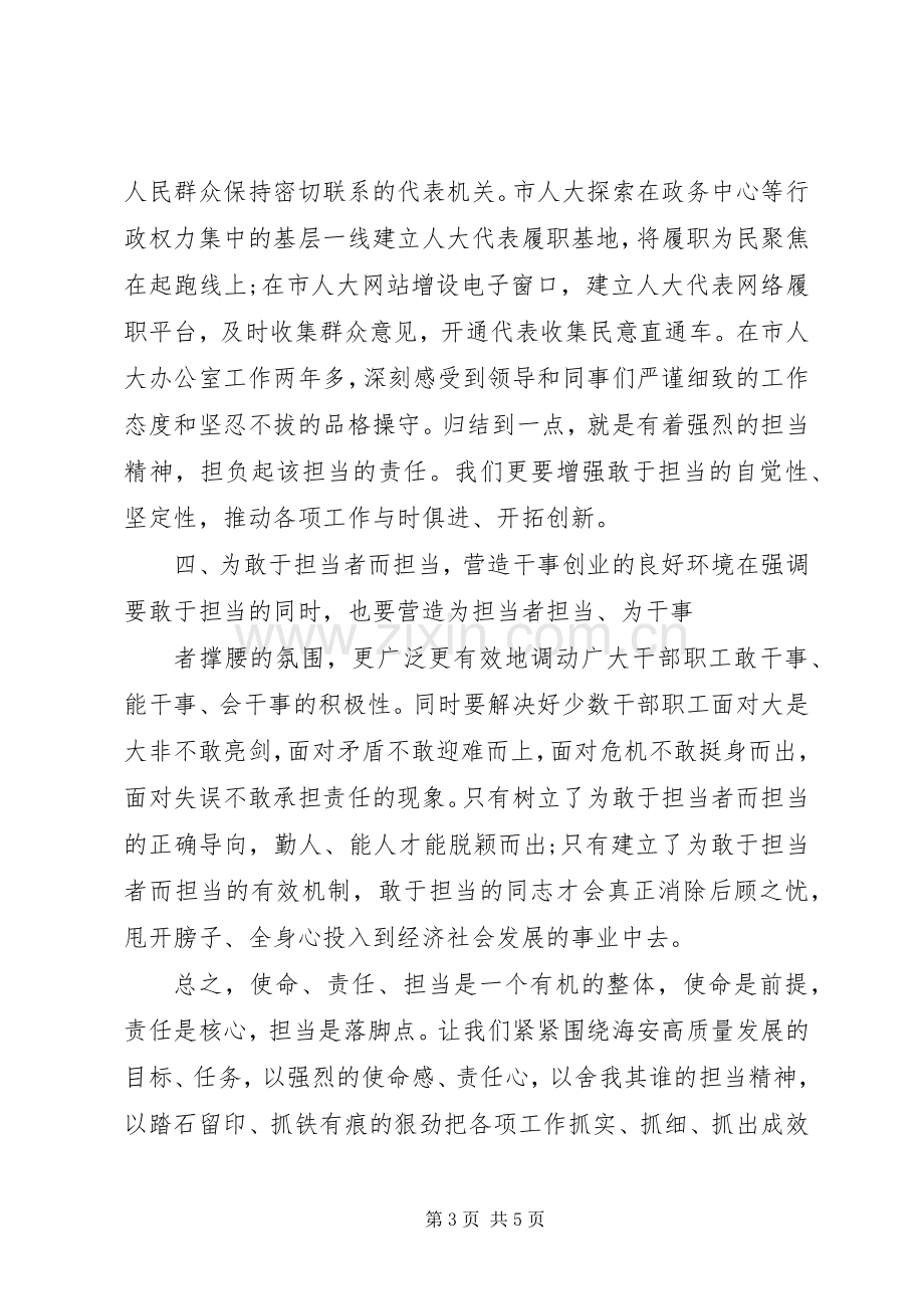 强化使命责任担当心得体会【篇】.docx_第3页