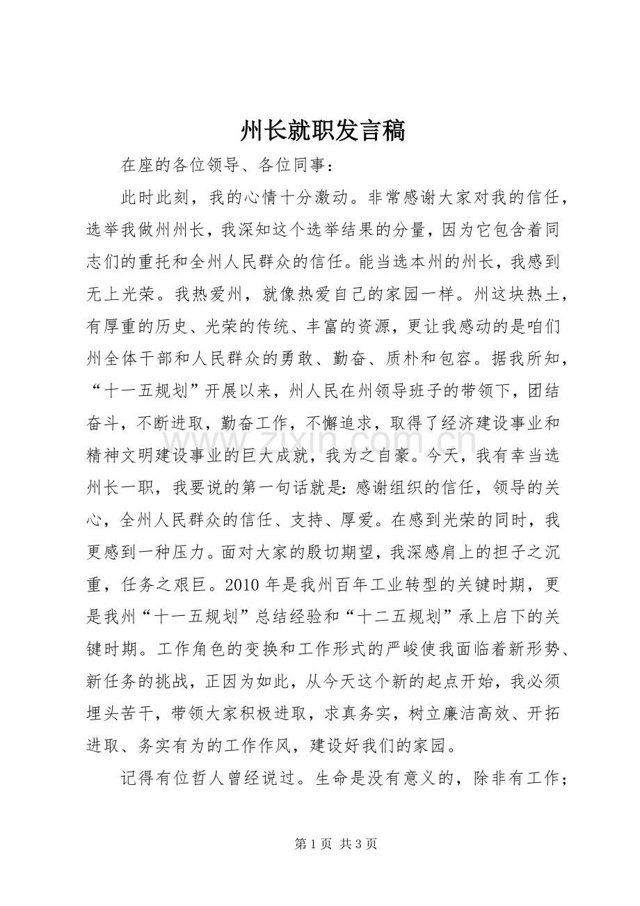 州长就职发言稿.docx_第1页