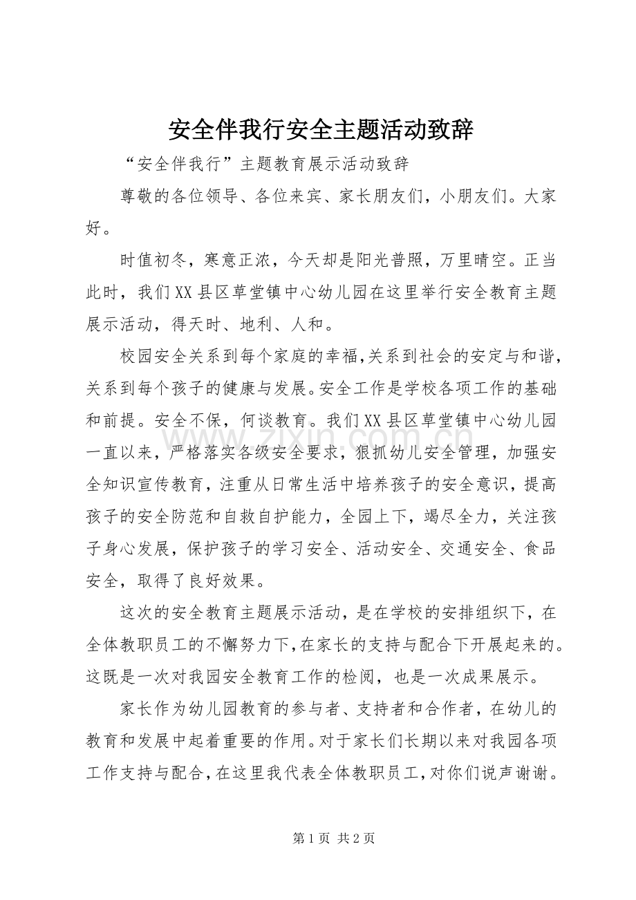 安全伴我行安全主题活动致辞.docx_第1页