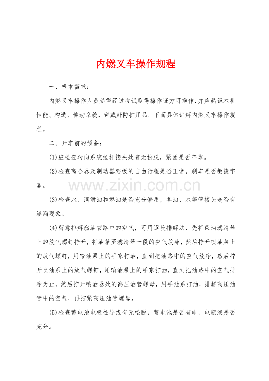 内燃叉车操作规程.docx_第1页