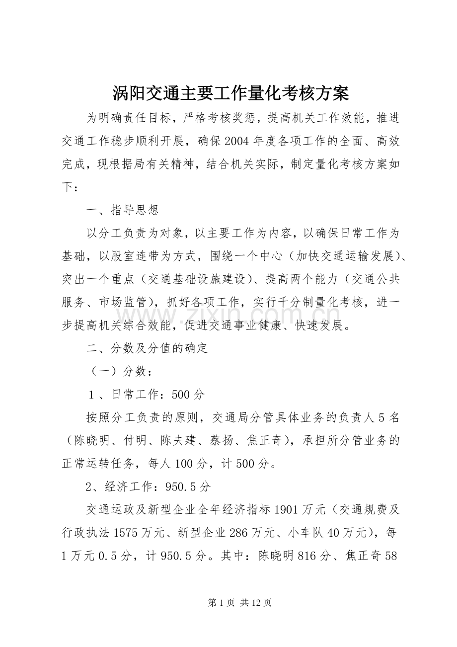 涡阳交通主要工作量化考核实施方案.docx_第1页