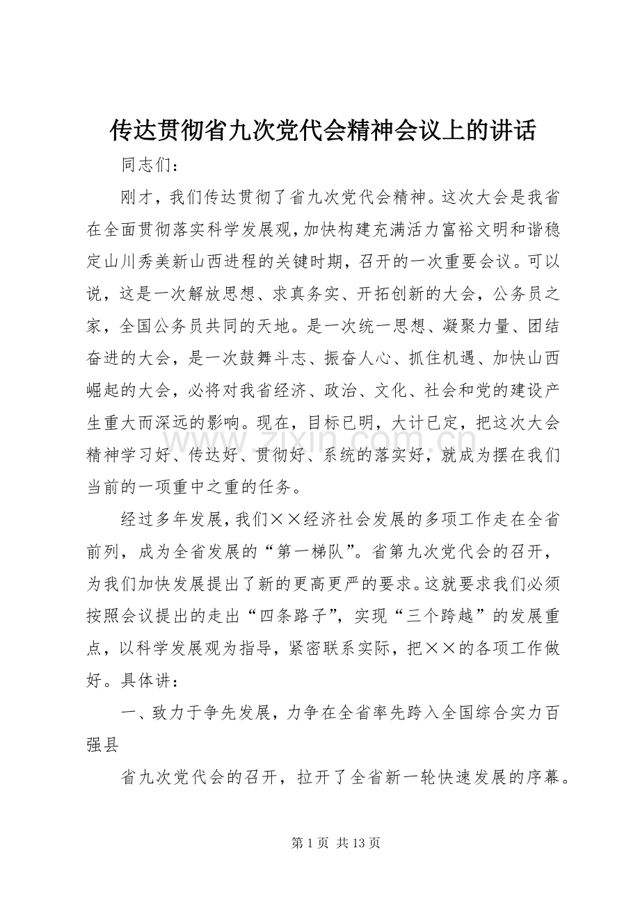 传达贯彻省九次党代会精神会议上的讲话.docx_第1页