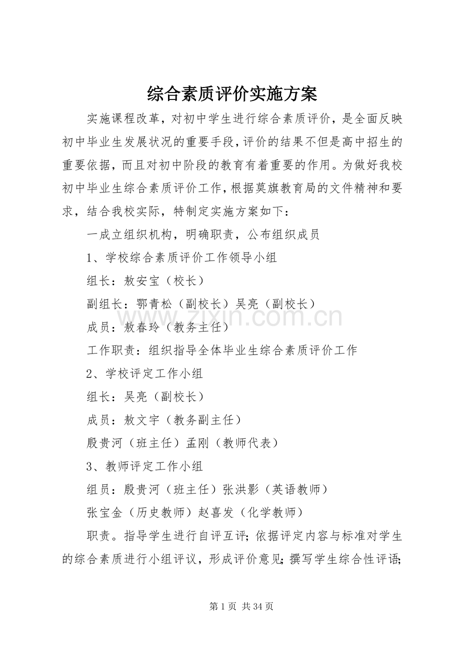 综合素质评价方案 .docx_第1页