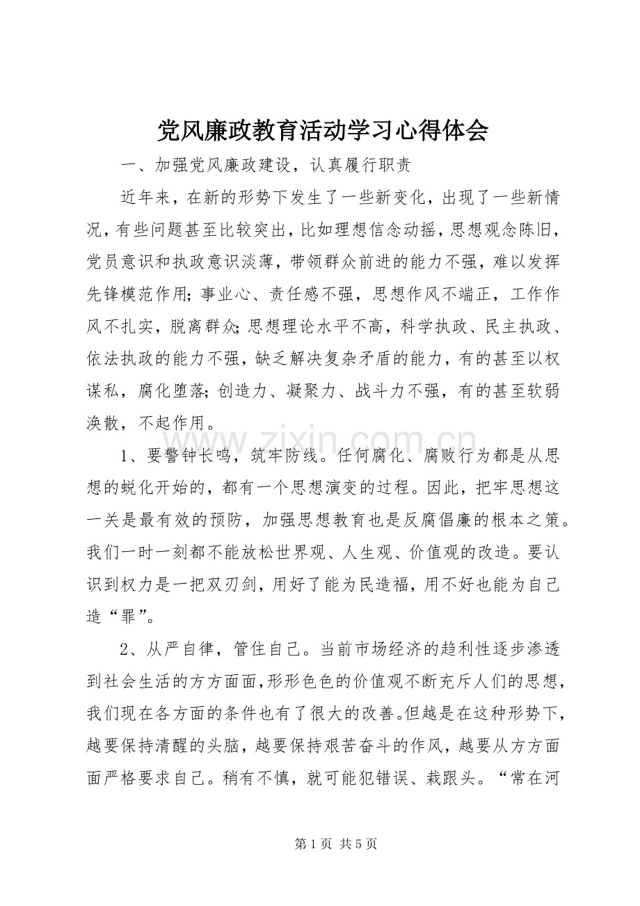 党风廉政教育活动学习心得体会.docx_第1页