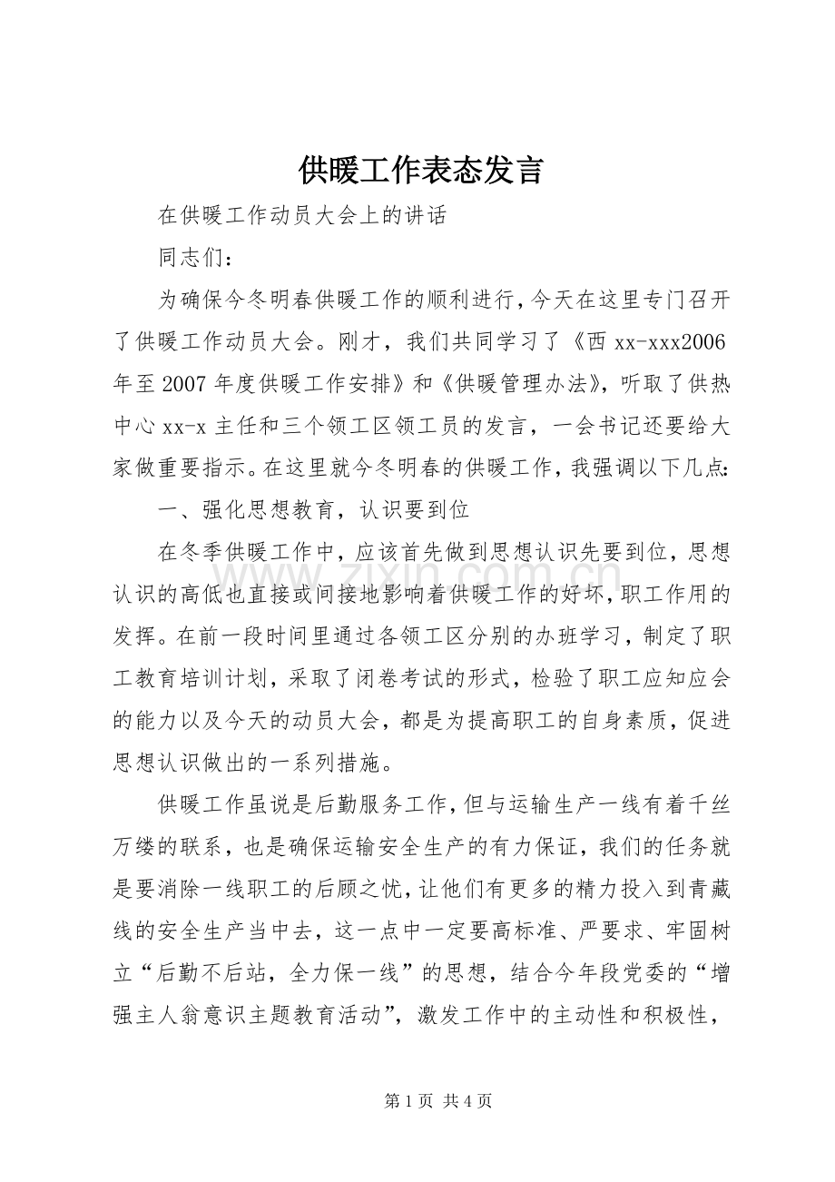 供暖工作表态发言.docx_第1页