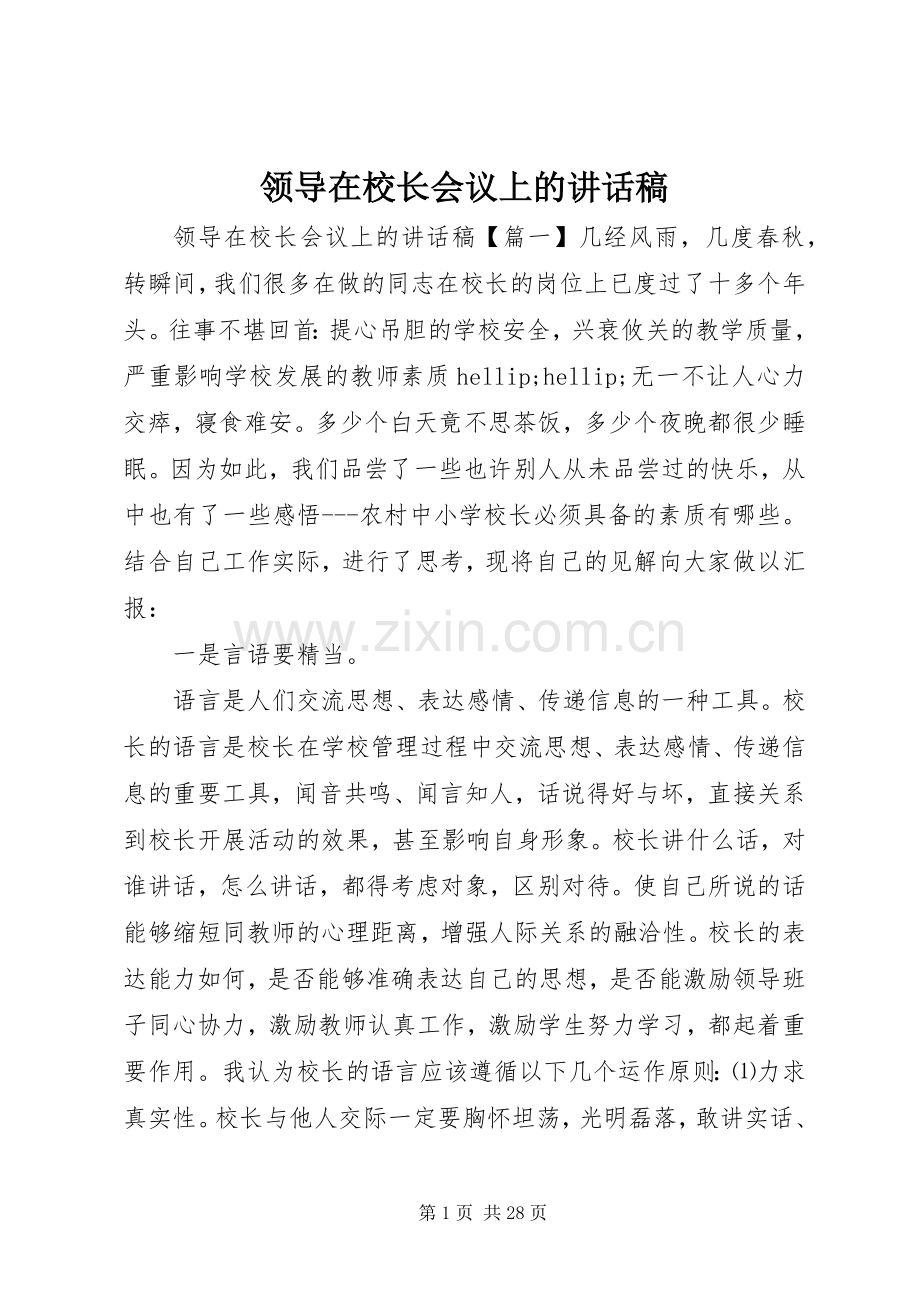 领导在校长会议上的讲话稿.docx_第1页