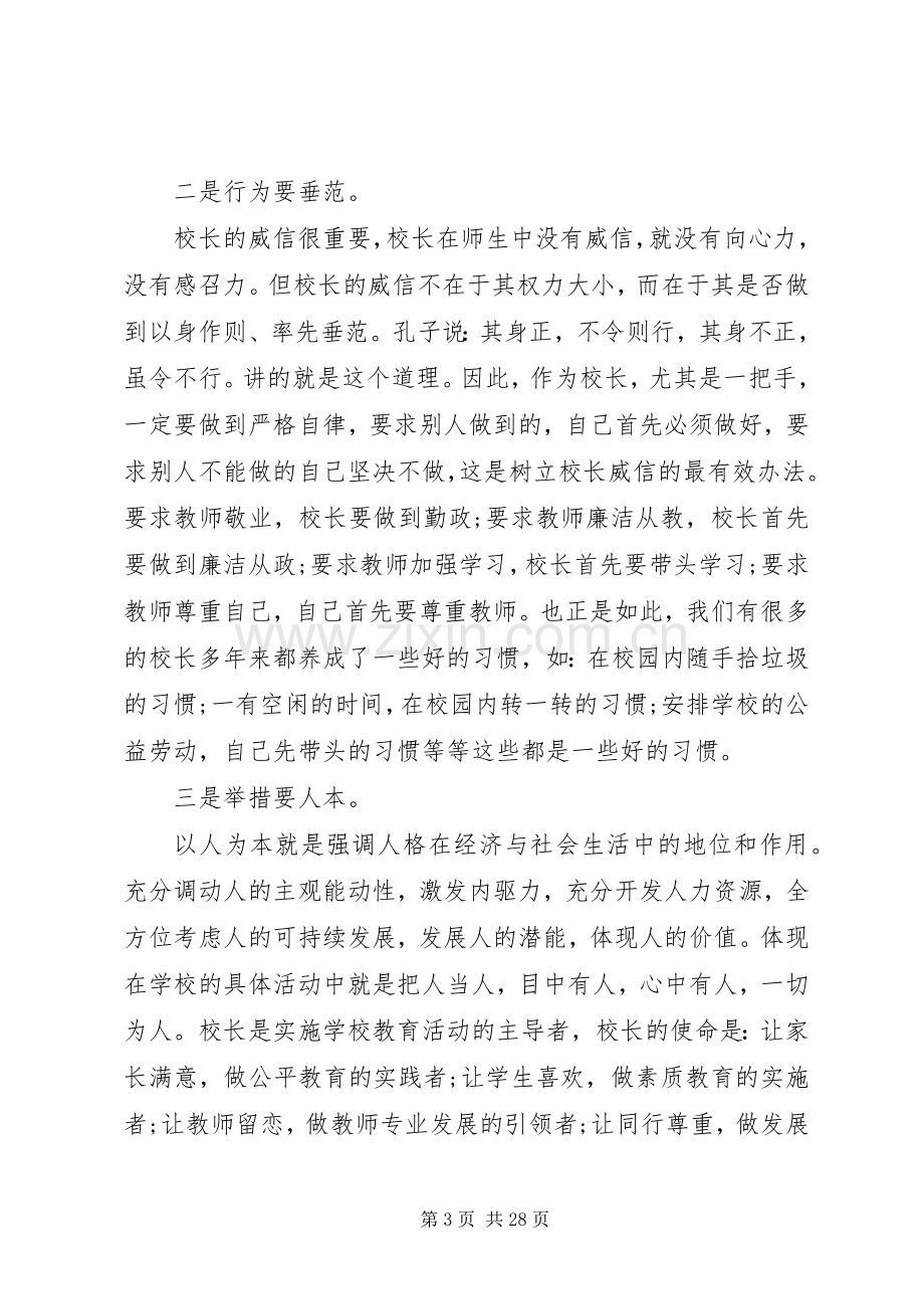 领导在校长会议上的讲话稿.docx_第3页