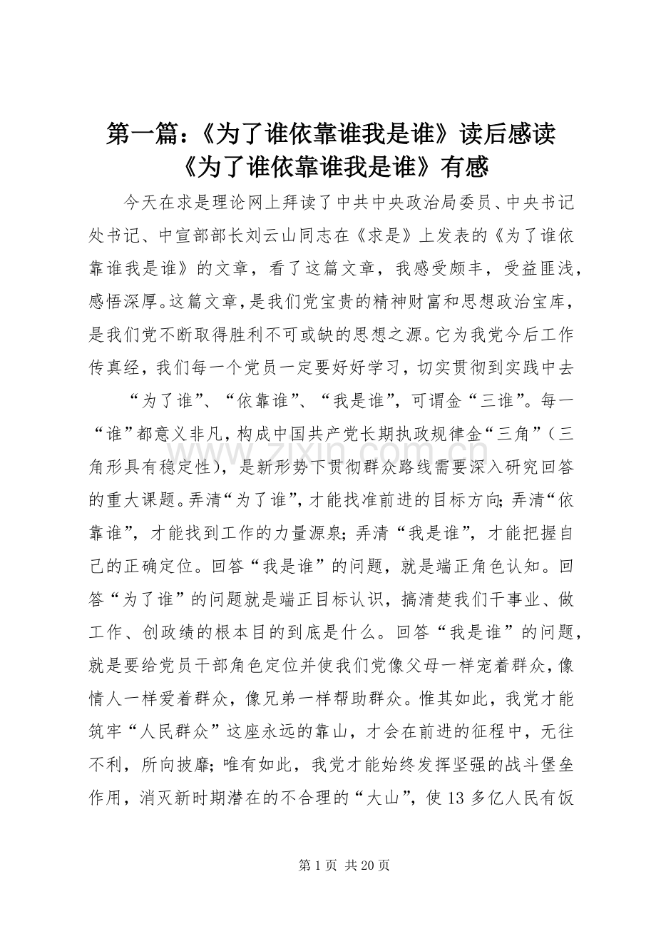 第一篇：《为了谁依靠谁我是谁》读后感读《为了谁依靠谁我是谁》有感.docx_第1页