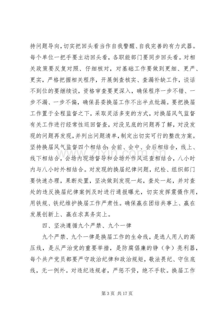 在严肃换届纪律工作会议上的讲话.docx_第3页