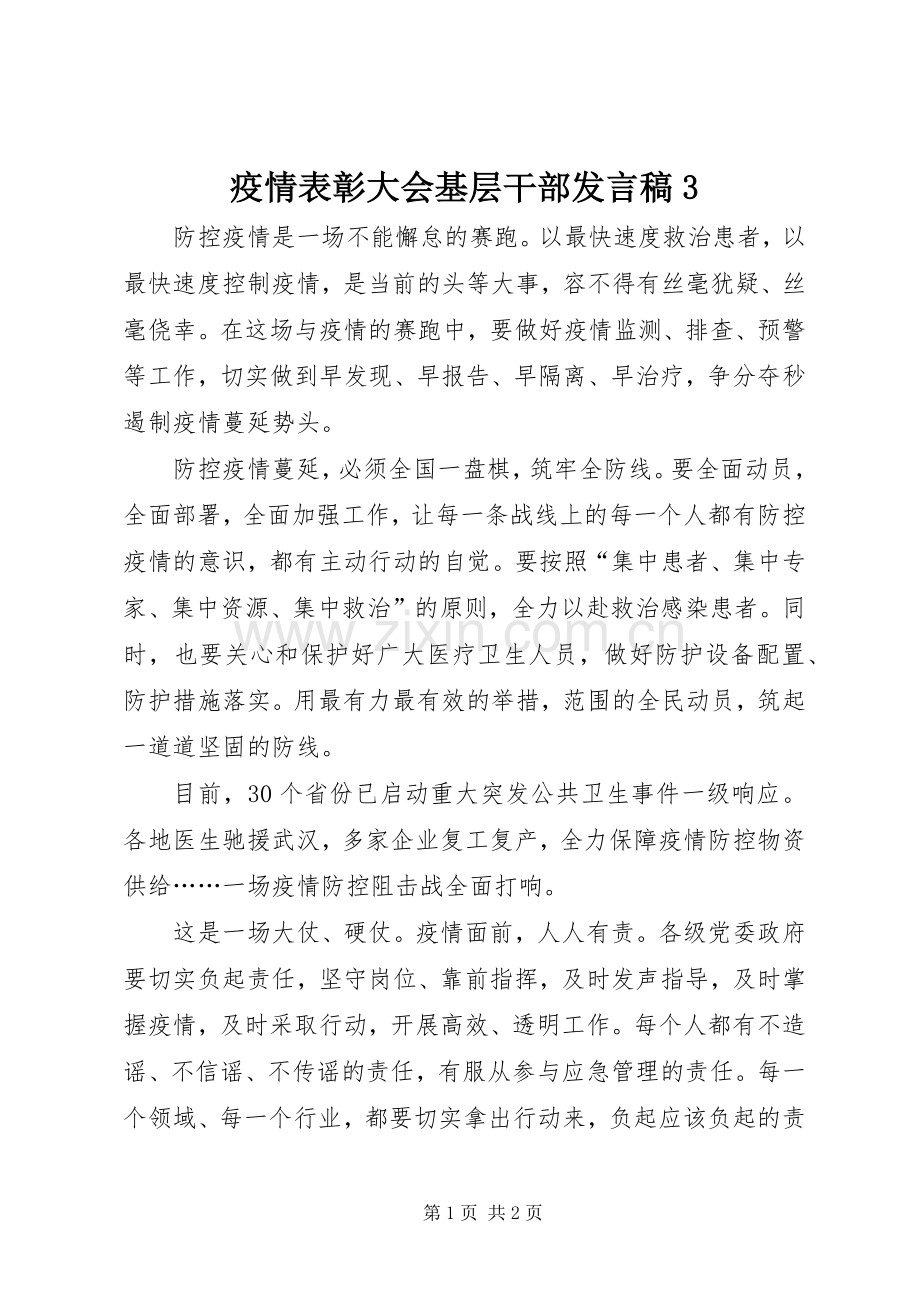 疫情表彰大会基层干部发言稿3.docx_第1页