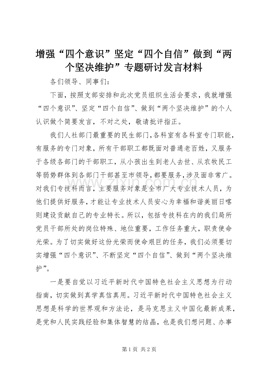 增强“四个意识”坚定“四个自信”做到“两个坚决维护”专题研讨发言材料.docx_第1页