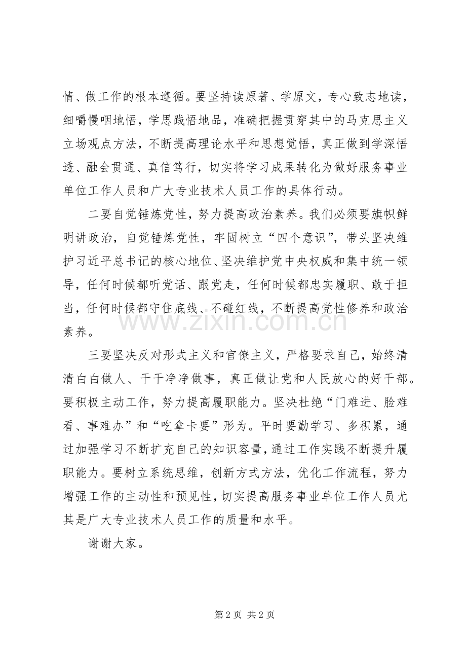 增强“四个意识”坚定“四个自信”做到“两个坚决维护”专题研讨发言材料.docx_第2页