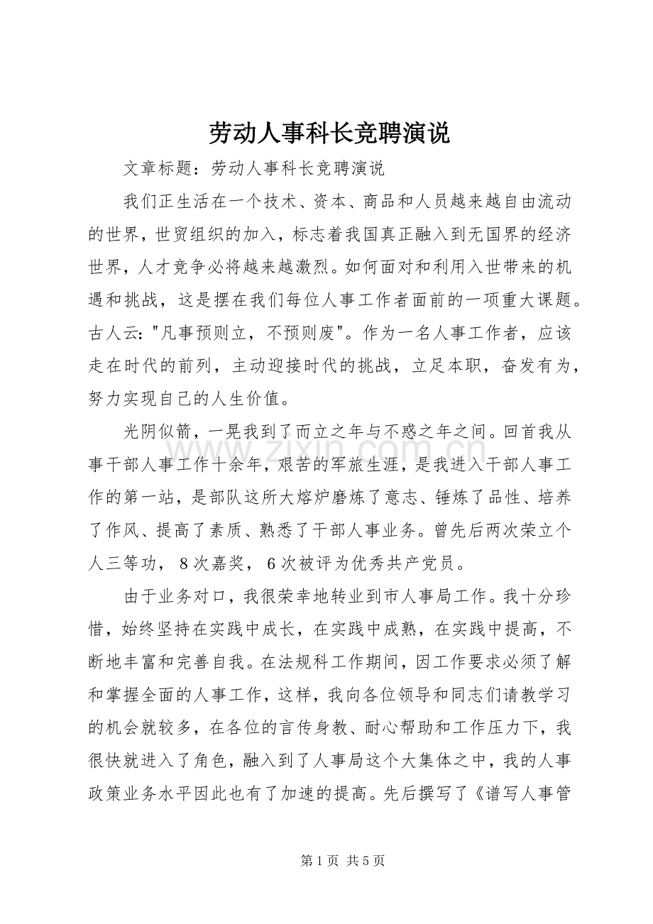 劳动人事科长竞聘演说.docx_第1页