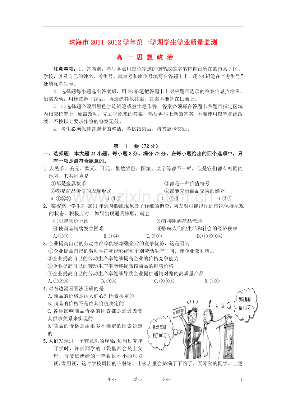 广东省珠海市2011-2012学年高一政治上学期期末考试试题.doc_第1页