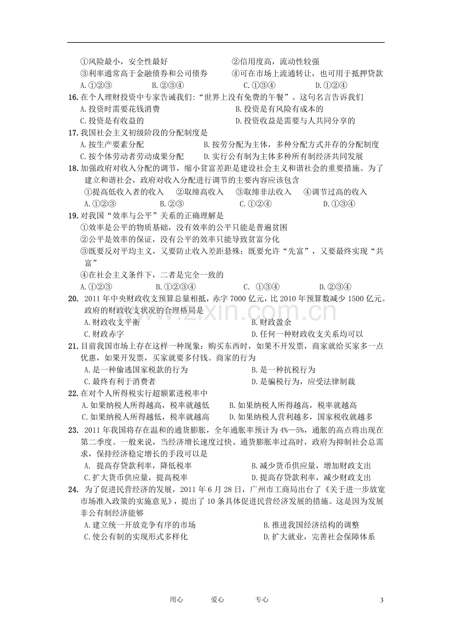 广东省珠海市2011-2012学年高一政治上学期期末考试试题.doc_第3页