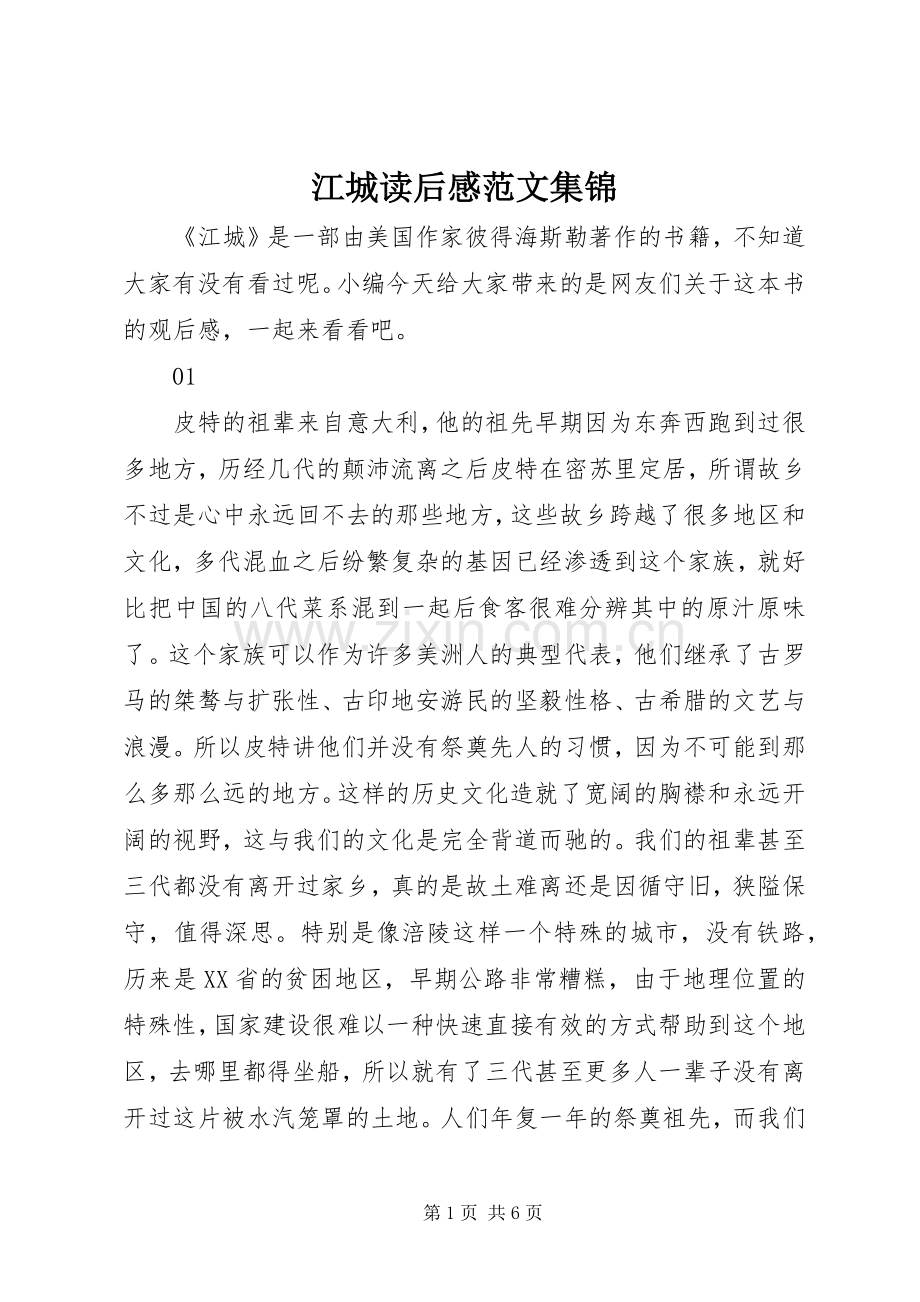 江城读后感范文集锦.docx_第1页