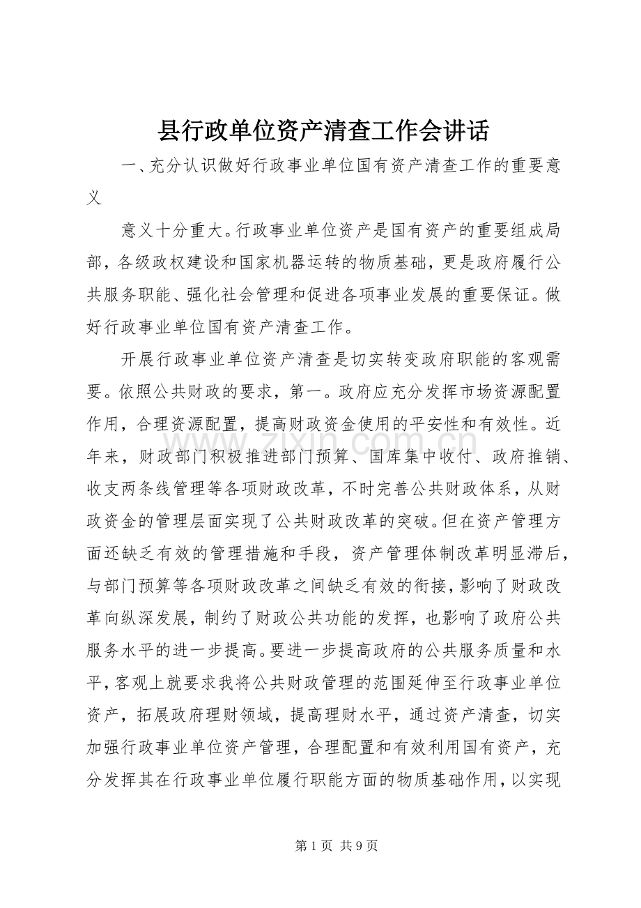 县行政单位资产清查工作会讲话.docx_第1页