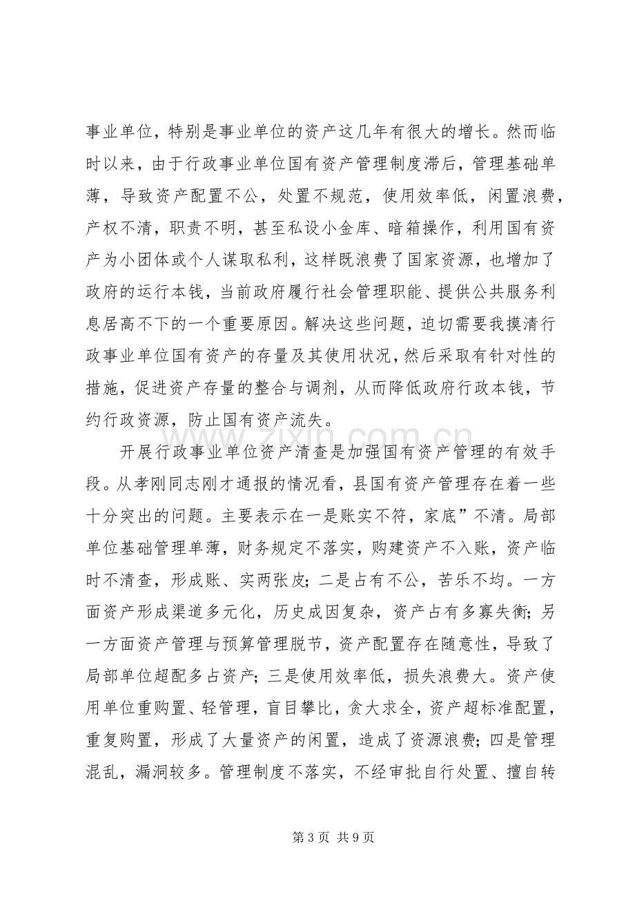 县行政单位资产清查工作会讲话.docx_第3页