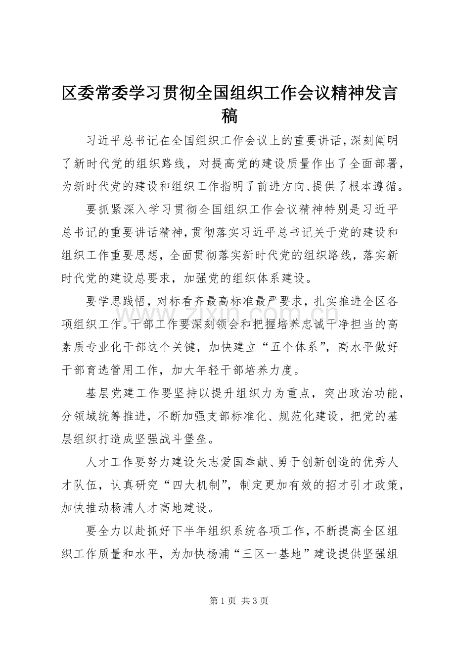 区委常委学习贯彻全国组织工作会议精神发言稿.docx_第1页