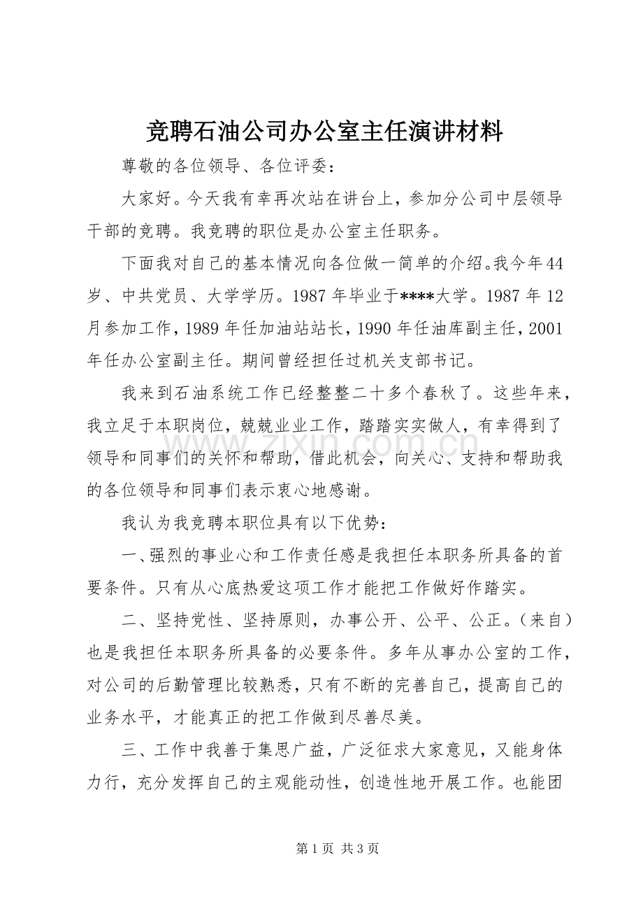 竞聘石油公司办公室主任演讲材料.docx_第1页