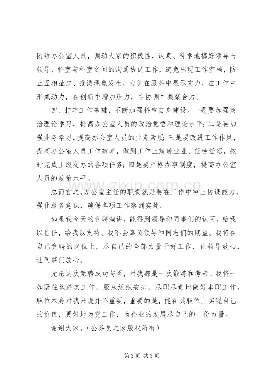 竞聘石油公司办公室主任演讲材料.docx_第3页