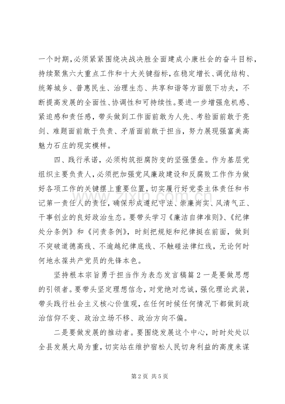 坚持根本宗旨勇于担当作为表态发言稿.docx_第2页