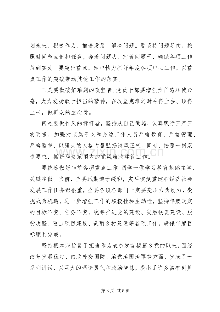 坚持根本宗旨勇于担当作为表态发言稿.docx_第3页