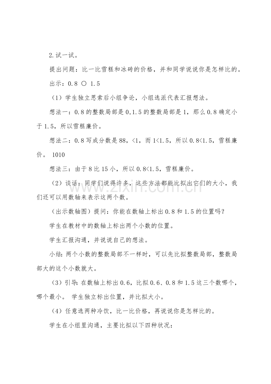 苏教版三年级下册小数的大小比较数学教案设计.docx_第3页