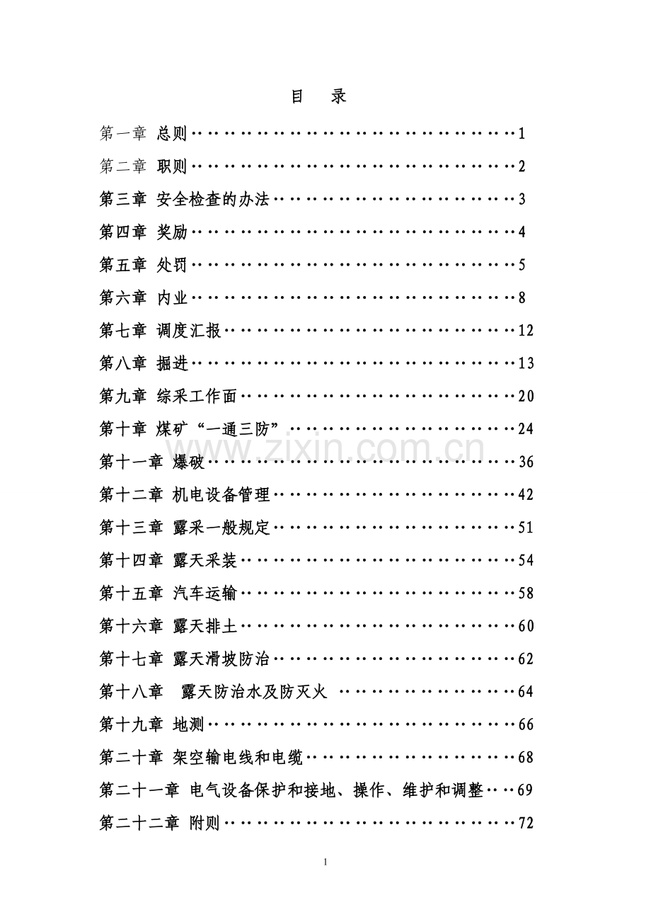 煤矿安全处罚条例草稿4修.doc_第2页