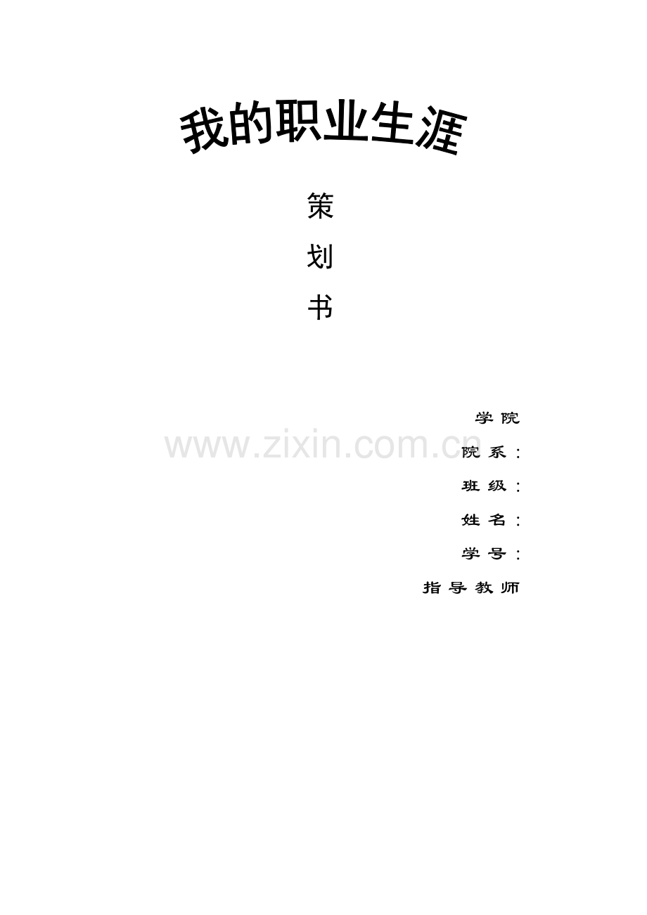 大学职业规划策划书.doc_第1页