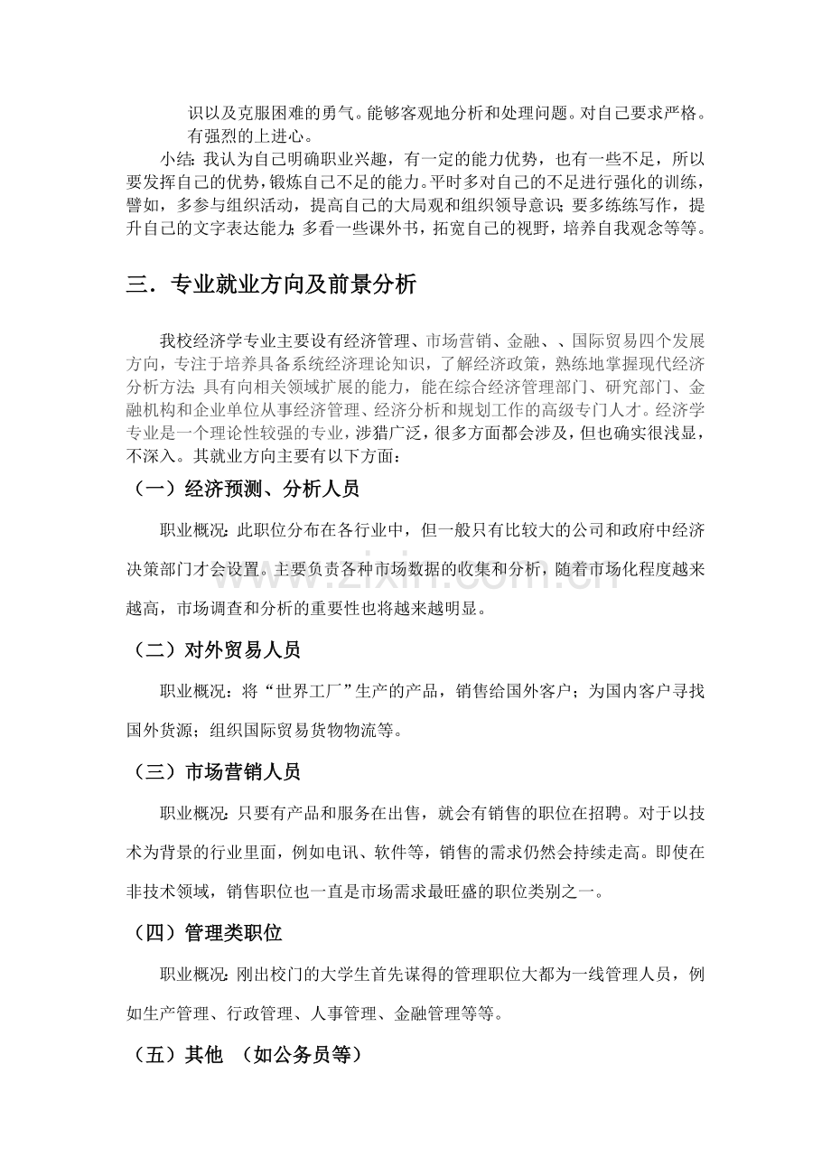 大学职业规划策划书.doc_第3页