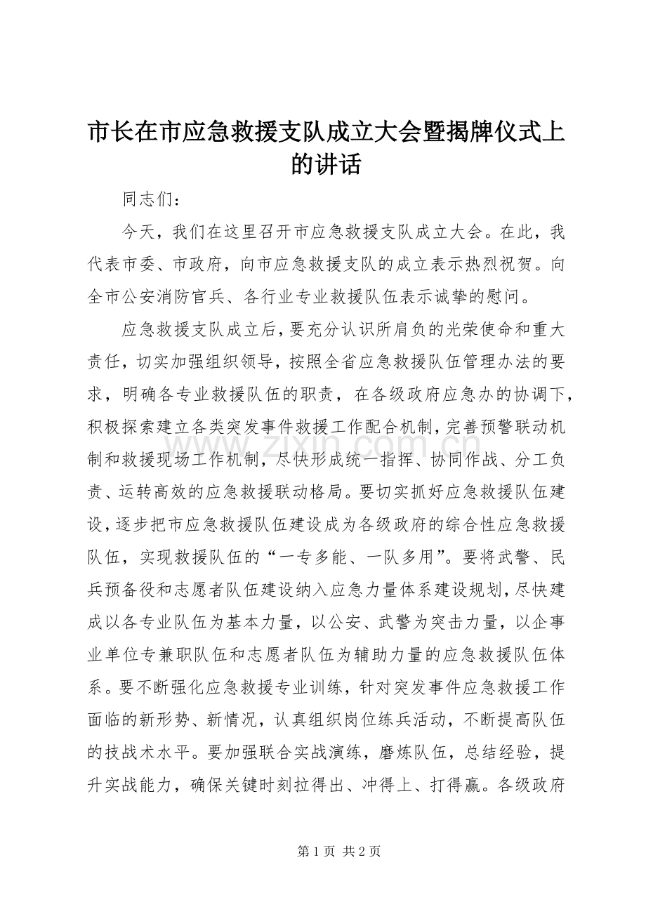 市长在市应急救援支队成立大会暨揭牌仪式上的讲话.docx_第1页