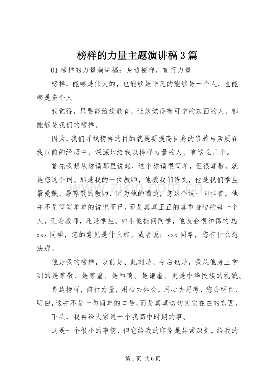 榜样的力量主题演讲稿3篇.docx_第1页