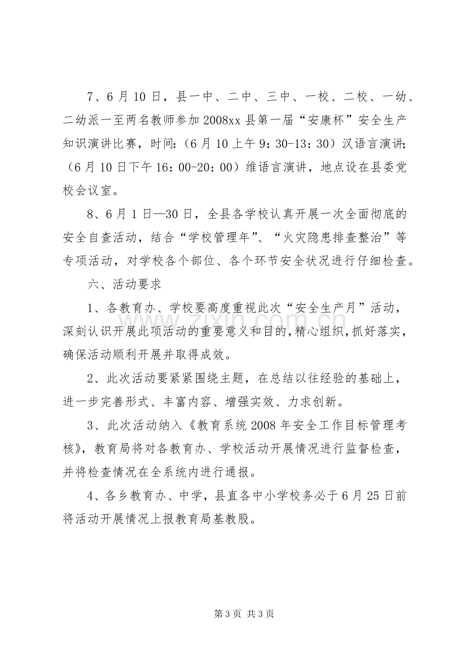 教育系统“安全生产月”活动方案.docx_第3页