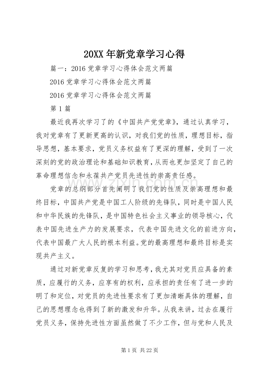 20XX年新党章学习心得.docx_第1页