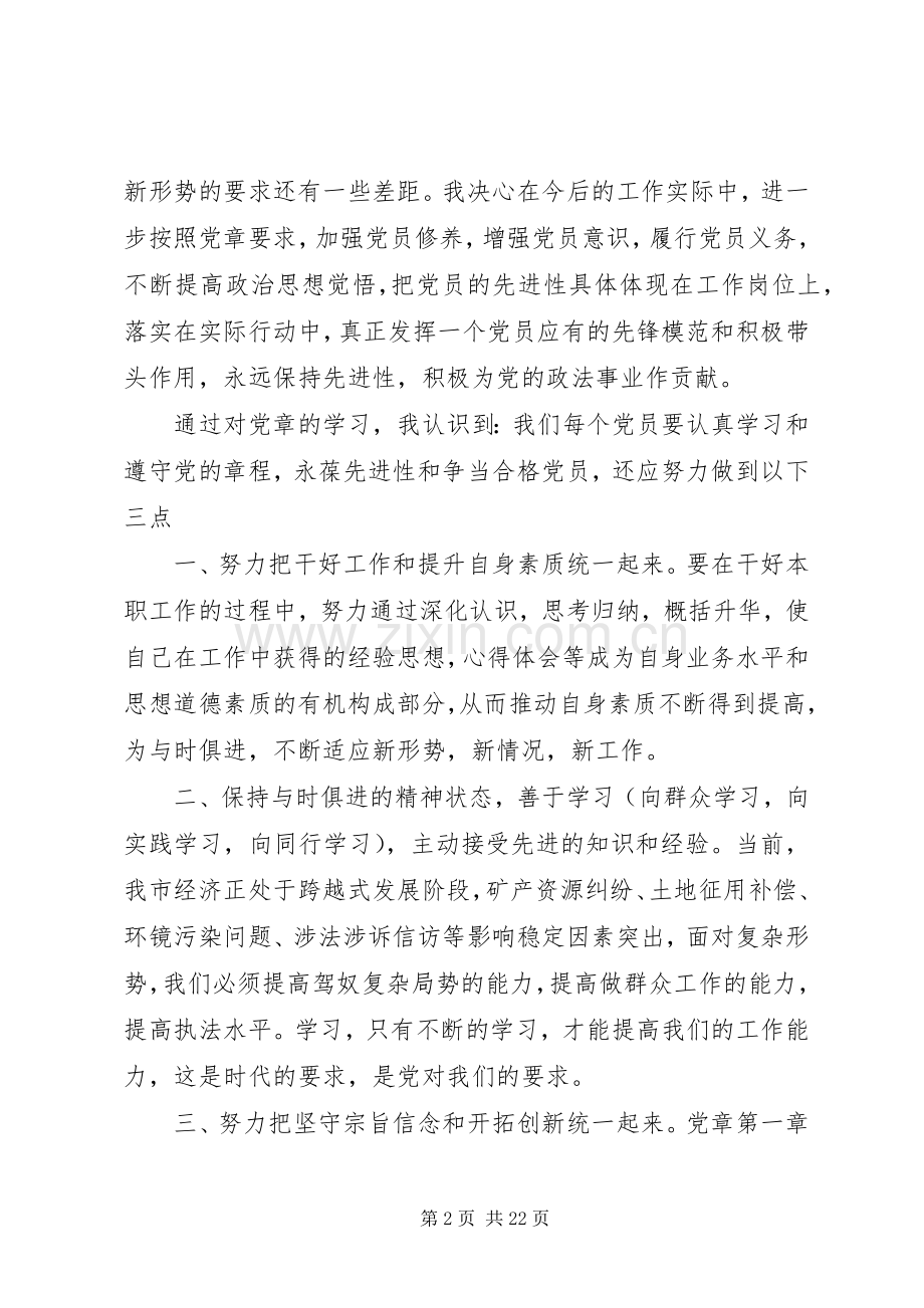 20XX年新党章学习心得.docx_第2页