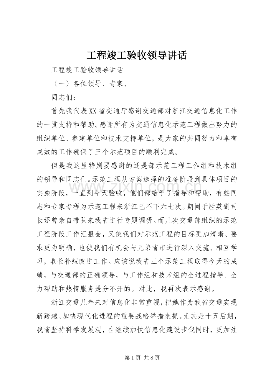 工程竣工验收领导讲话.docx_第1页