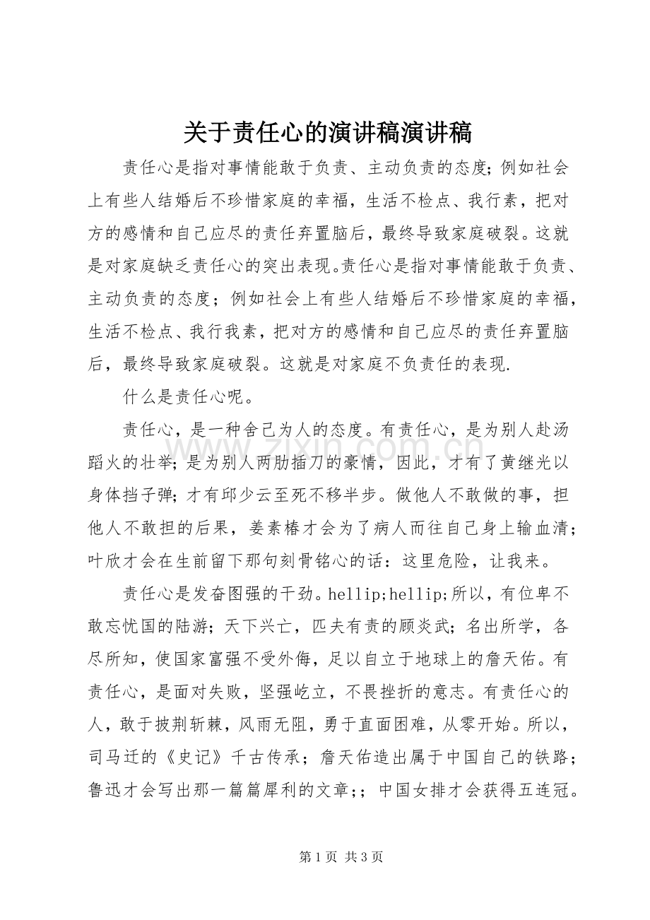 关于责任心的演讲稿演讲稿.docx_第1页