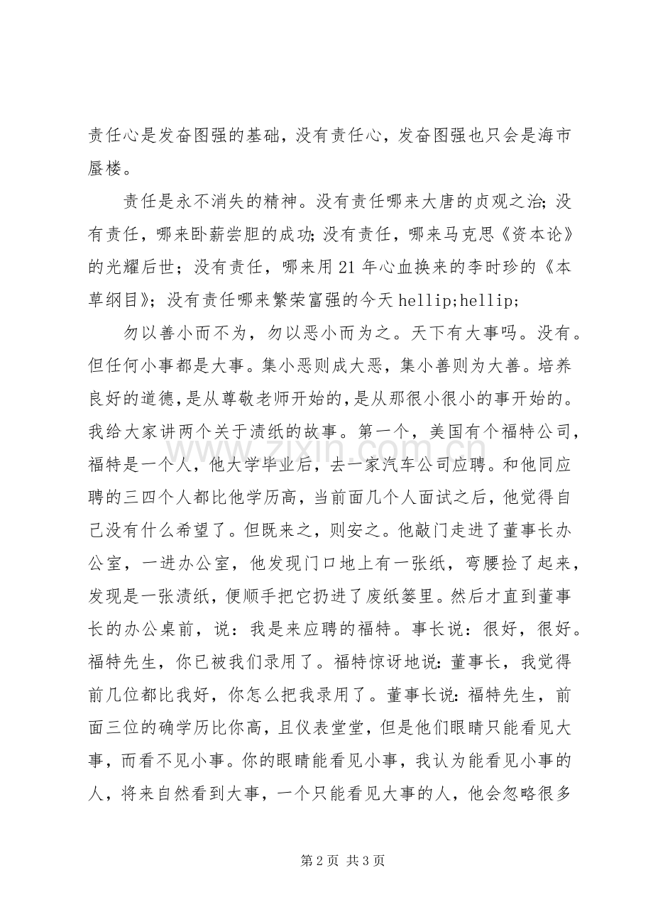 关于责任心的演讲稿演讲稿.docx_第2页