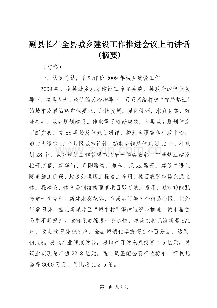 副县长在全县城乡建设工作推进会议上的讲话(摘要).docx_第1页