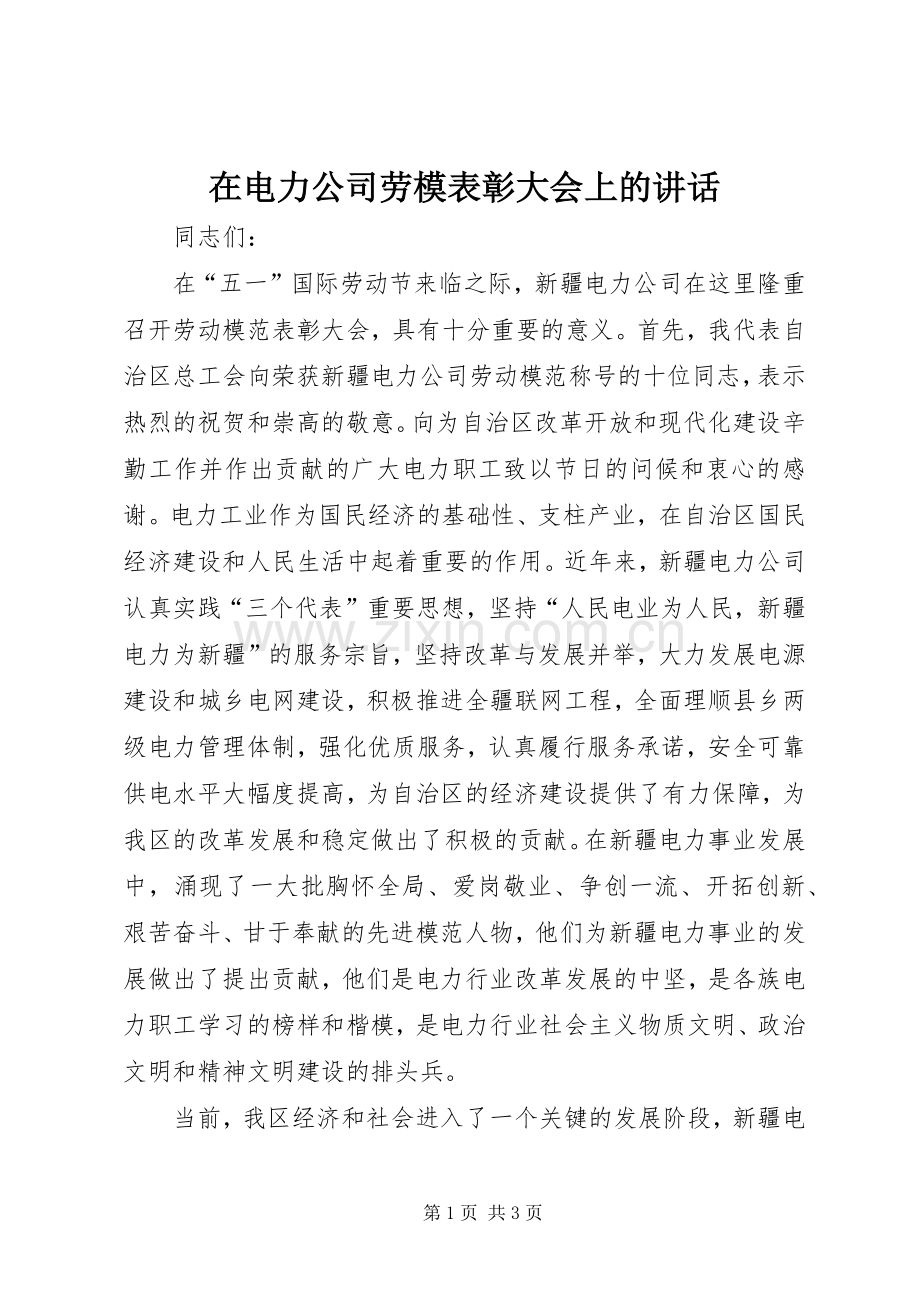 在电力公司劳模表彰大会上的讲话.docx_第1页