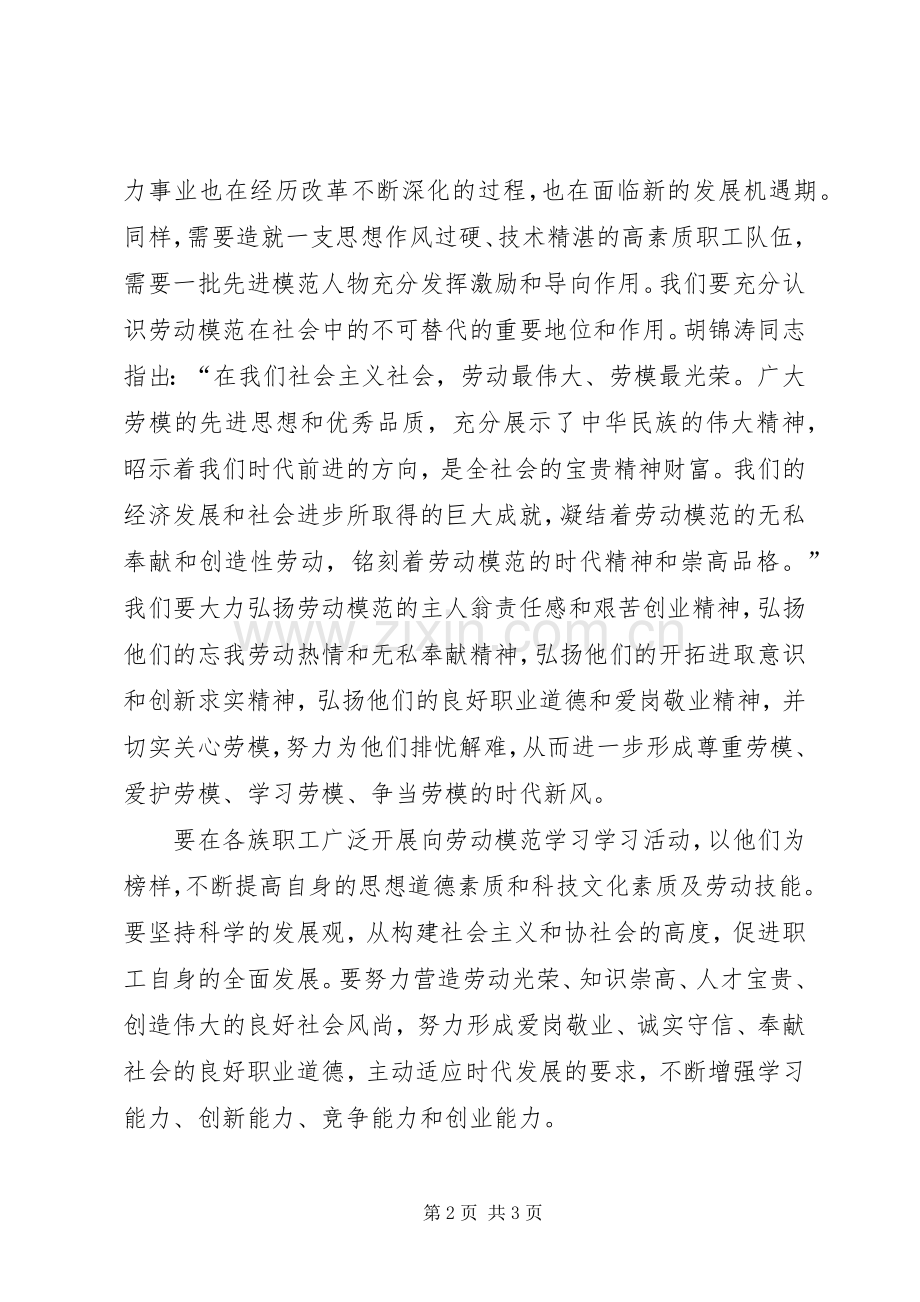 在电力公司劳模表彰大会上的讲话.docx_第2页