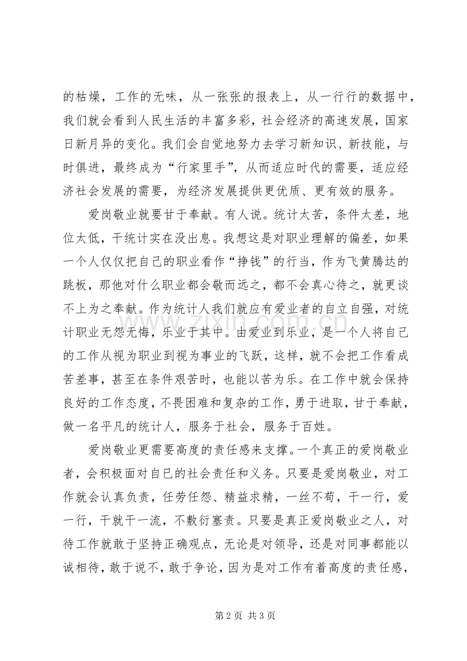 统计人员爱岗敬业工作演讲稿.docx_第2页