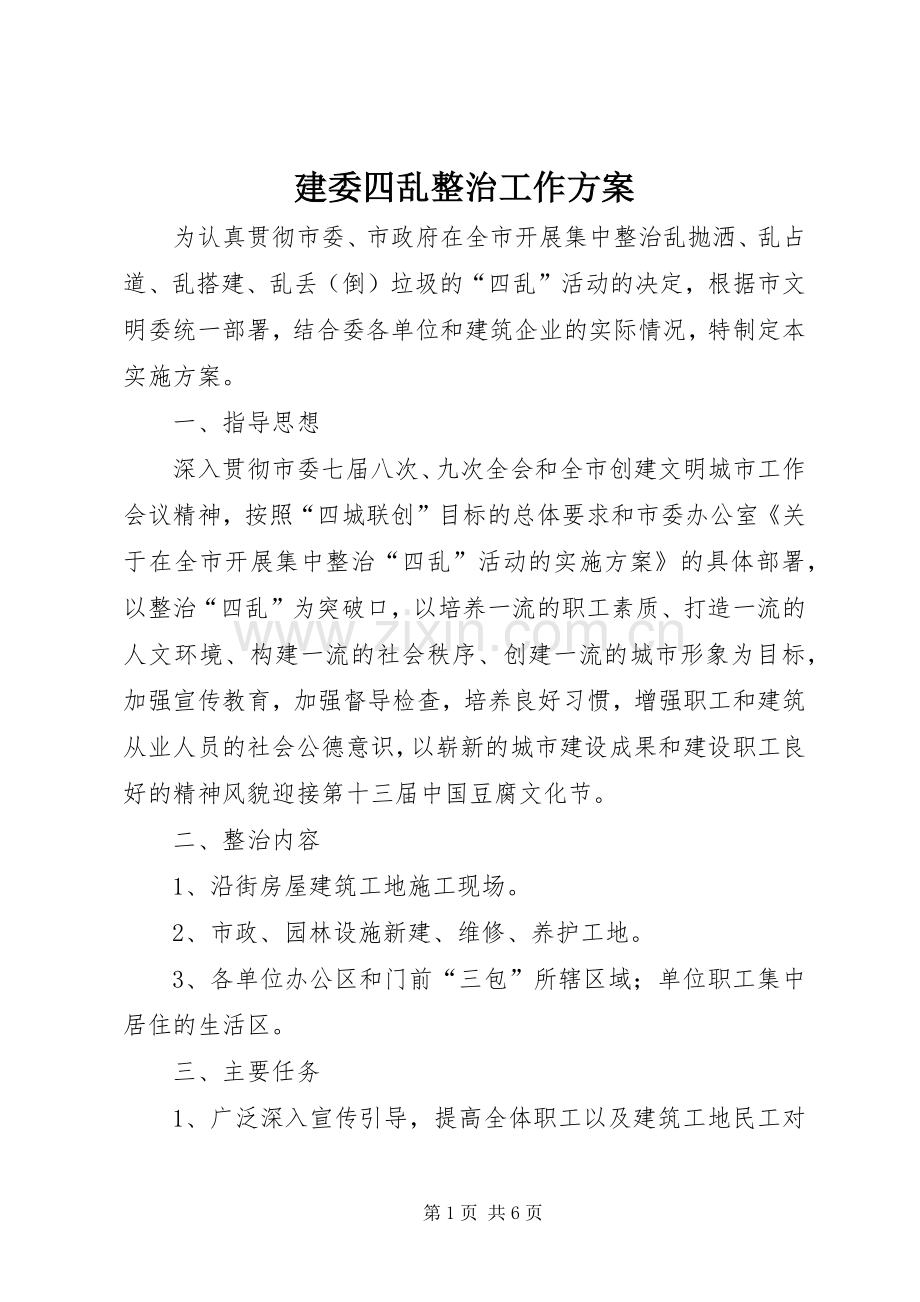 建委四乱整治工作实施方案.docx_第1页