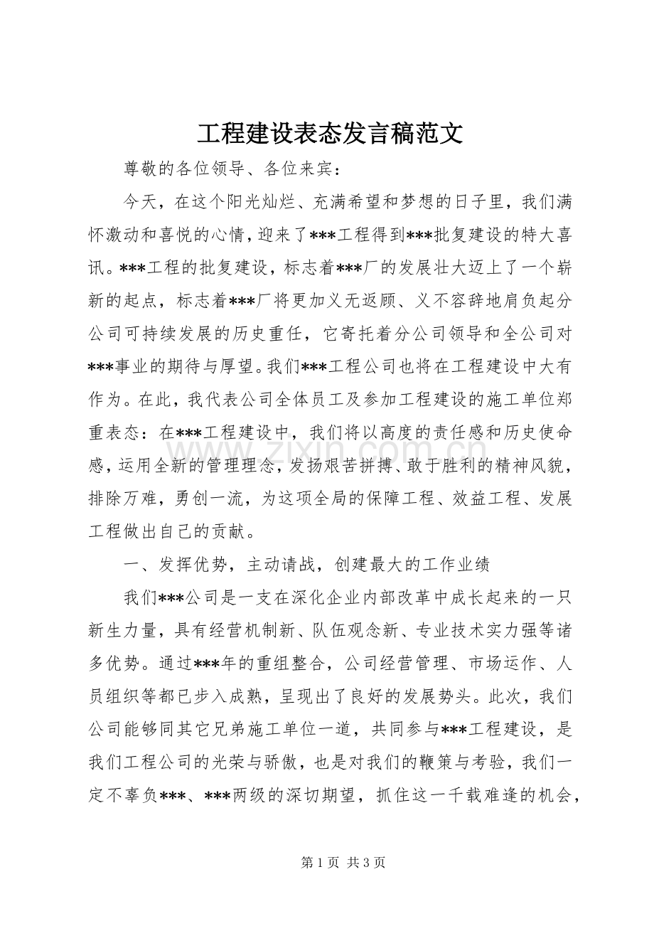 工程建设表态发言稿范文.docx_第1页